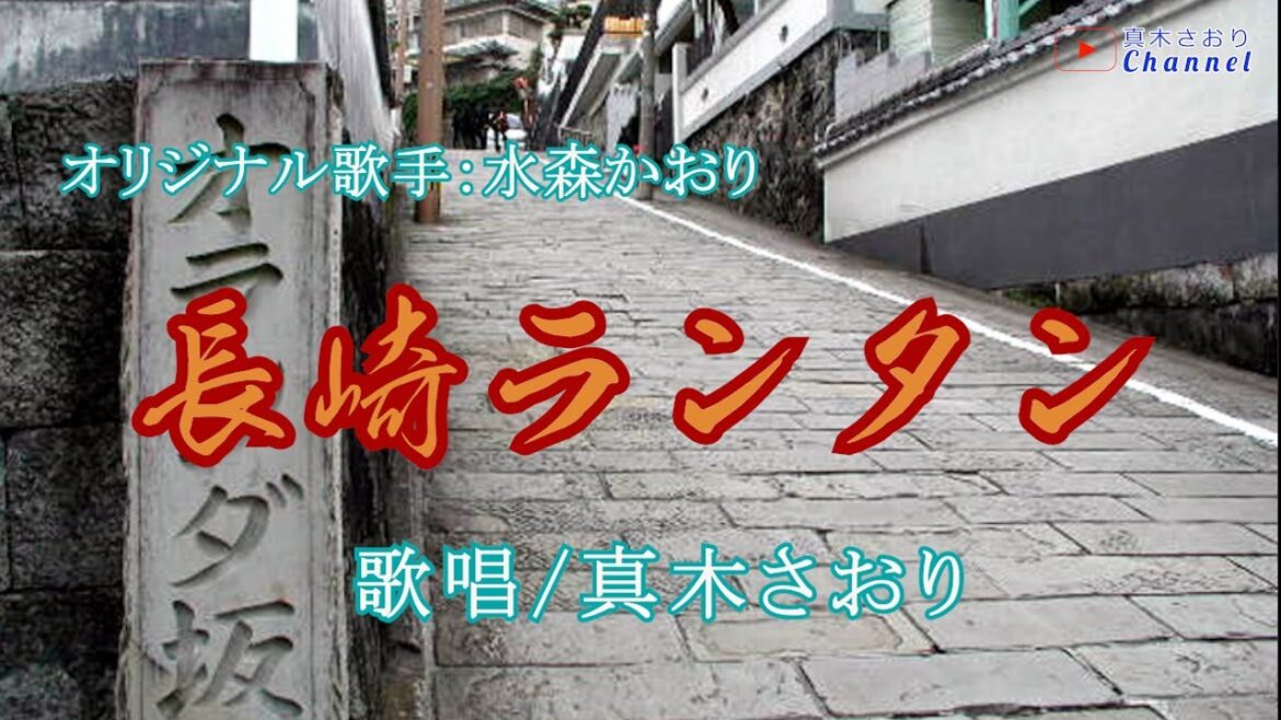 長崎ランタン(水森かおりさん)唄/真木さおり