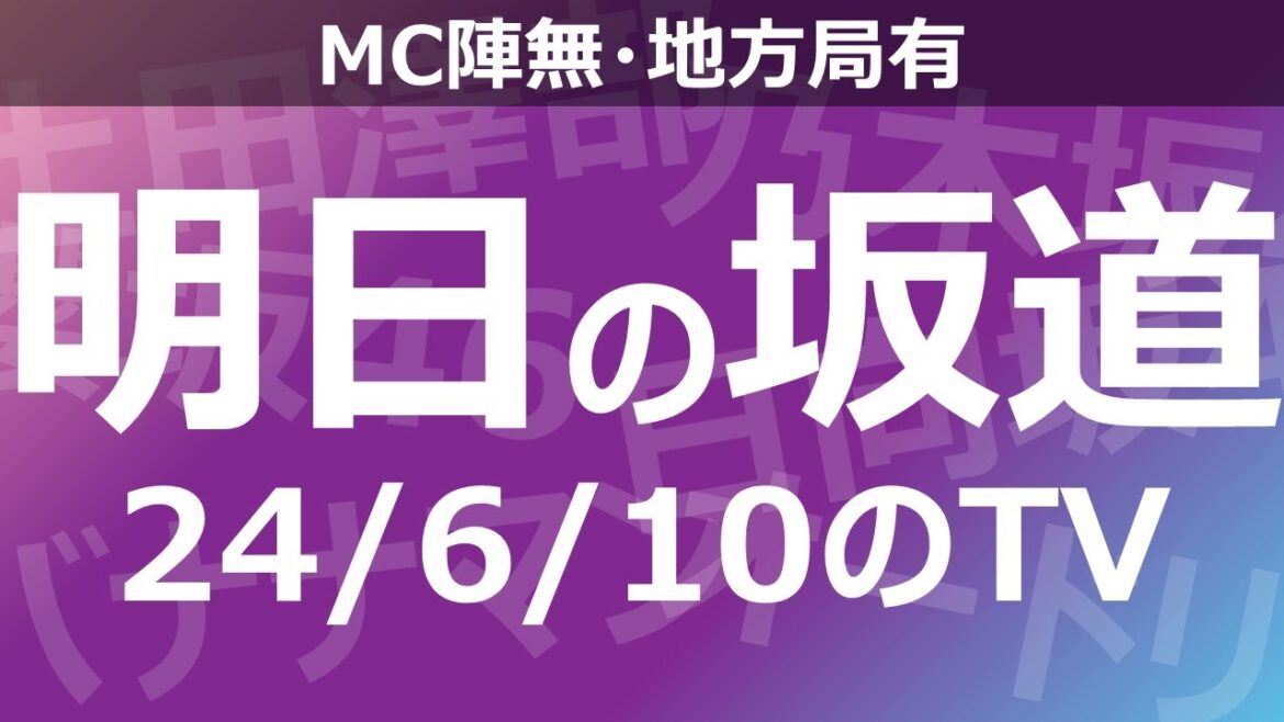 【明日の坂道】【全国】乃木坂櫻坂日向坂出演情報 2024/06/10 【番組出演】