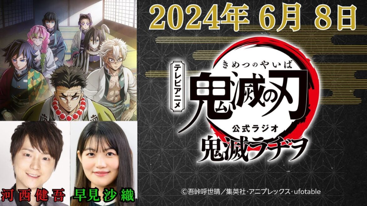 テレビアニメ「鬼滅の刃」公式ラジオ『鬼滅ラヂヲ』2024.06.08 河西健吾 ,早見沙織