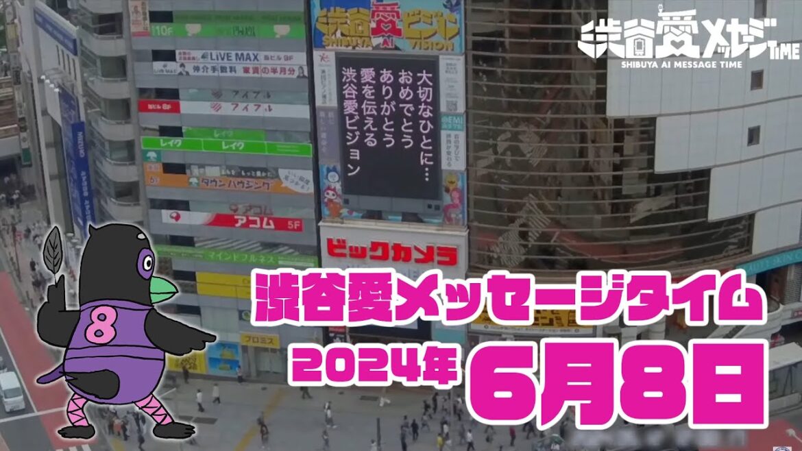 【2024年6月8日】渋谷愛メッセージタイム♡【フル】