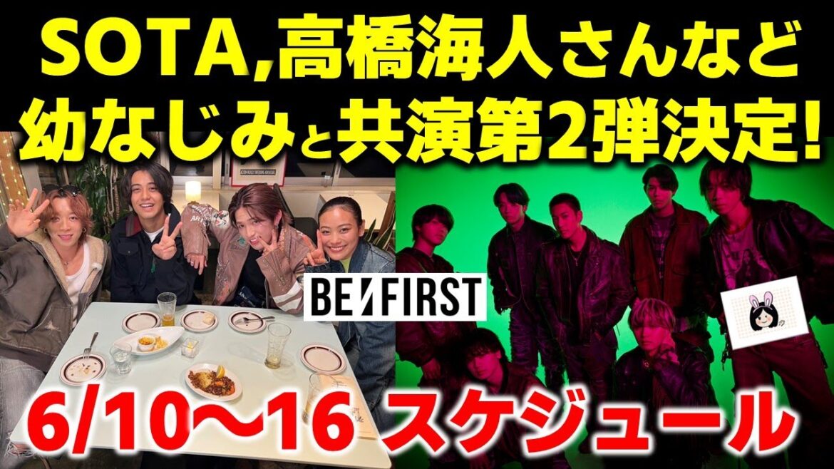 【BE:FIRST】SOTA、高橋海人さんなど幼なじみとの共演番組第2弾決定!今週のBE:FIRSTスケジュール《りこ》