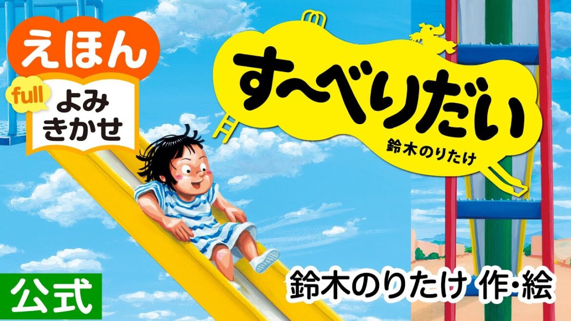 す~べりだい/鈴木のりたけ(作・絵)|公式【絵本読み聞かせ】|PHP研究所