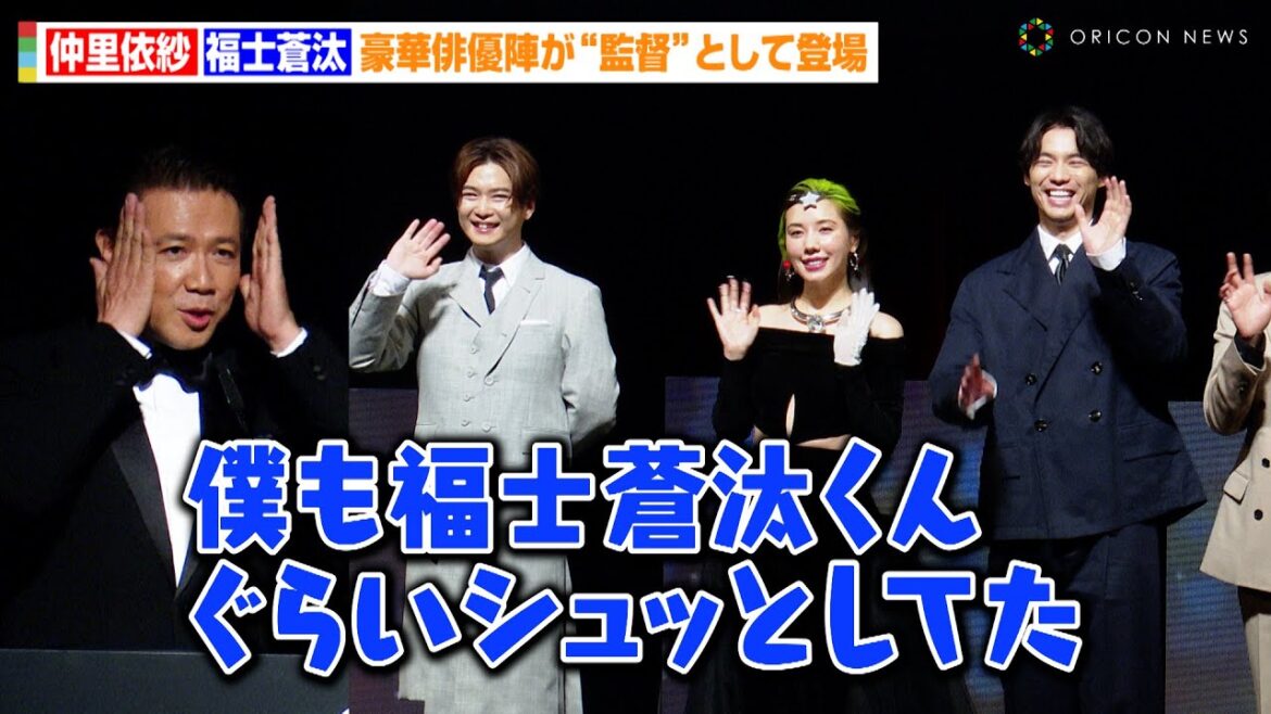 福士蒼汰、“大先輩”別所哲也のボヤキにタジタジ!?仲里依紗&千葉雄大ら俳優陣が監督として登場 『ショートショートフィルムフェスティバル&アジア 2024』オープニングセレモニー