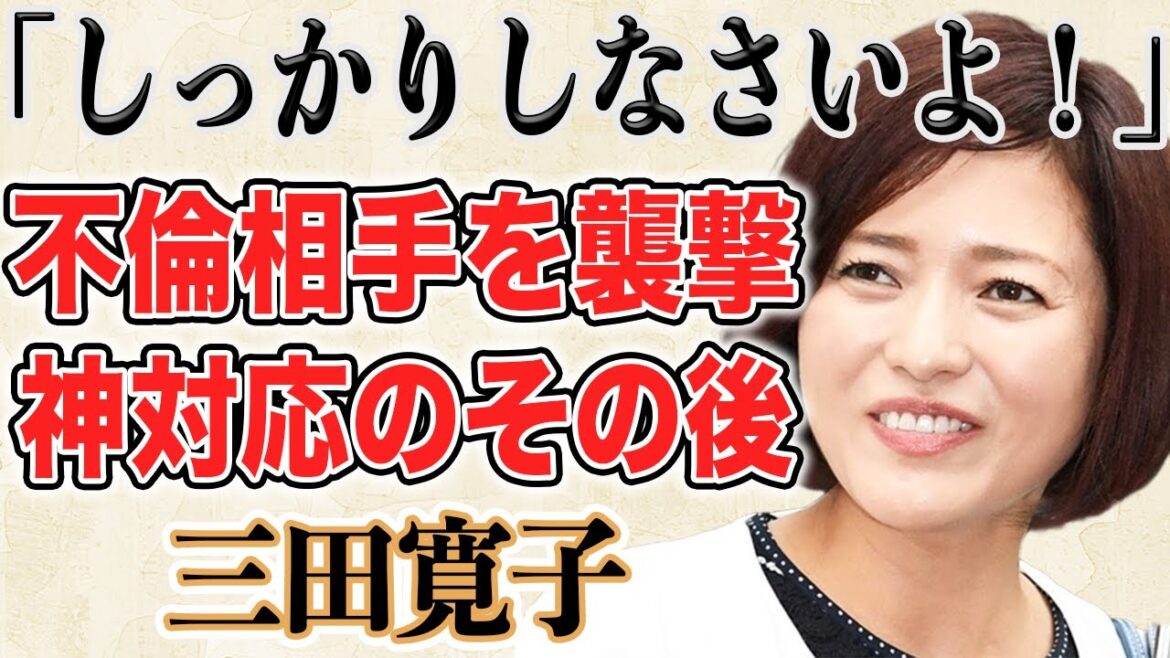 【突撃】中村芝翫の不倫相手のところに妻・三田寛子が突入し話題!?愛人に私物を使われ仏の顔“神対応”も終了してしまった…現在の夫婦関係が話題に!?