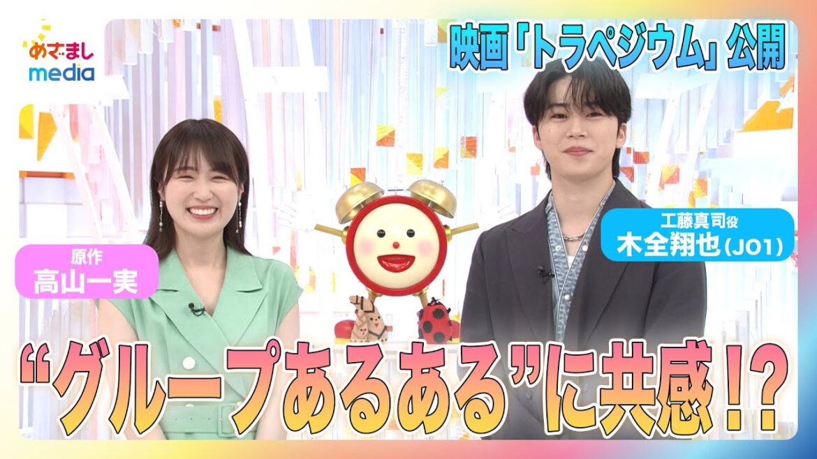 高山一実(元乃木坂46)木全翔也(JO1)と“グループあるある”で共感!現役アイドルとして生きる日々の中で書き綴った大ヒット小説『トラペジウム』が映画化され公開