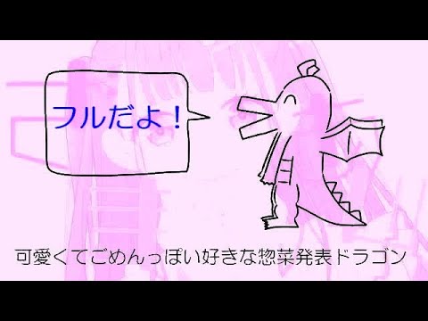 可愛くてごめんっぽい好きな惣菜発表ドラゴン(フル)【マッシュアップ】