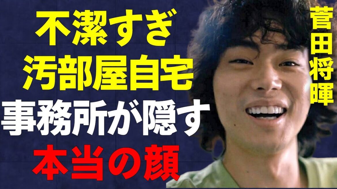 菅田将暉のゴミ屋敷自宅を俳優仲間が暴露…小栗旬や松坂桃李らも語る菅田将暉の裏の顔