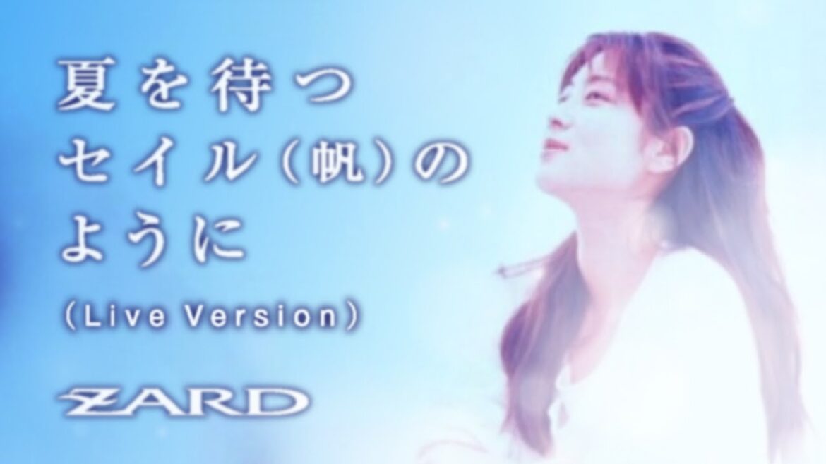 「夏を待つセイル(帆)のように」ZARD
