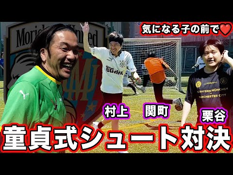 若手芸人たちによる童貞式シュート対決 #もりちゃんずユナイテッド #011