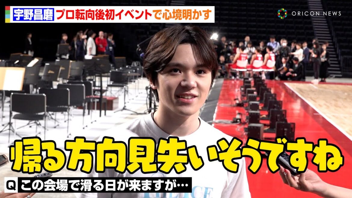 宇野昌磨、プロ転向後初イベント登場!心境明かすもゆるさ溢れる「ずっと家にいる日もあります」 『LaLa arena TOKYO-BAY』お披露目イベント