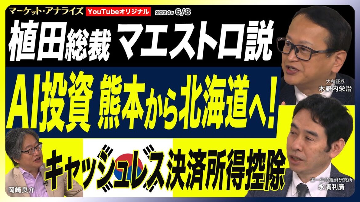 岡崎良介×木野内栄治×永濱利廣【金利上昇でも大丈夫なAI関連株|半導体熊本の次はデータサーバ北海道|拙速利上げNo!マエストロ植田総裁|韓国キャッシュレス所得控除で消費増】 24年6月8日配信