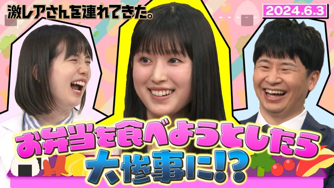 【激レアさん】福本莉子 お弁当を食べようとしたら大惨事に!? 2024.6.3 放送