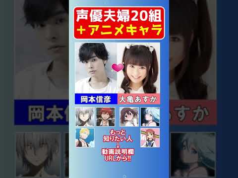 声優夫婦20組&演じたアニメキャラ【2022】 #Shorts