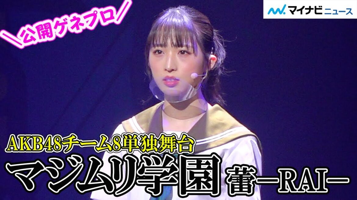 AKB48チーム8単独舞台第4弾『マジムリ学園 蕾-RAI-』公開ゲネプロ