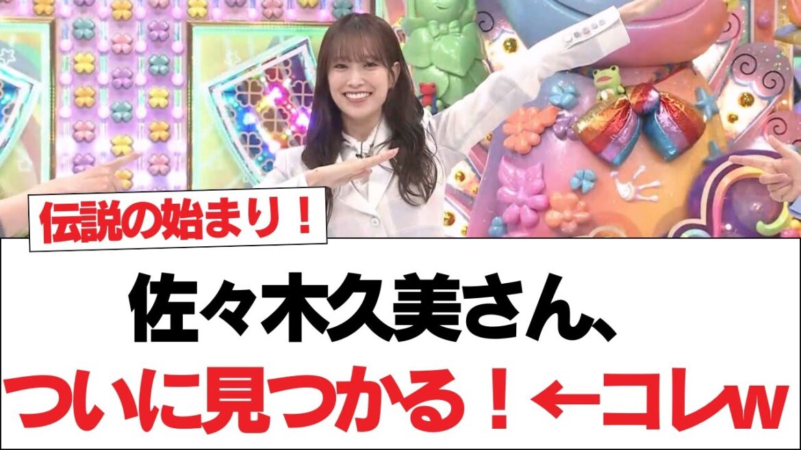 【日向坂46】佐々木久美さん、ついに見つかる!←コレw【日向坂・日向坂で会いましょう】