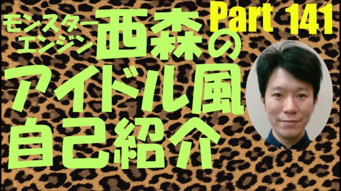 西森のアイドル風自己紹介Part141【モンスターエンジン】【NMB48】