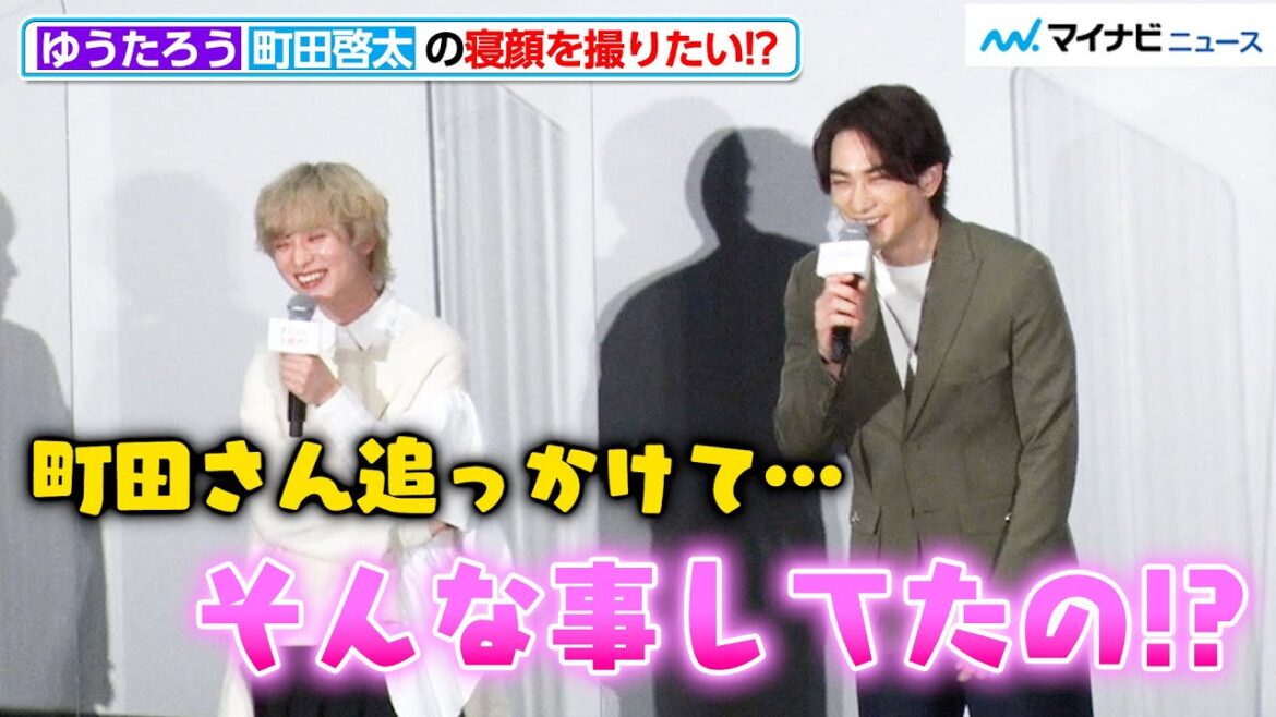 町田啓太、ゆうたろうの“告白”に驚愕!?「寝顔を撮るのにハマってる」独特すぎるマイブームが明らかに 映画『チェリまほ THE MOVIE』公開記念舞台挨拶