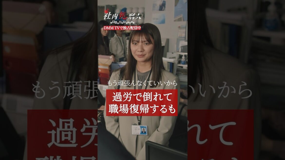 過労から仕事に復帰するも、企画を盗んだというの濡れ衣を着せられていて… #川津明日香 #鈴木ゆうか #復讐劇 #職場復帰「社内処刑人」はDMM TVにて独占配信中!📺 #shorts