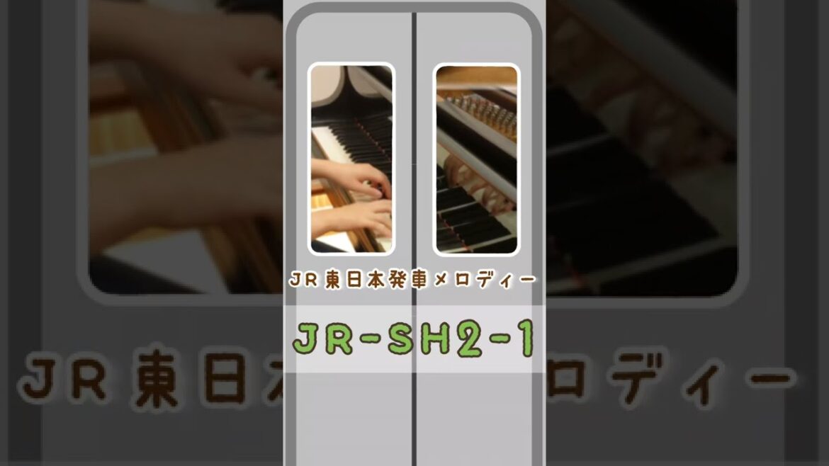 【ピアノ】JR東日本発車メロディー「JR-SH2-1」#shorts