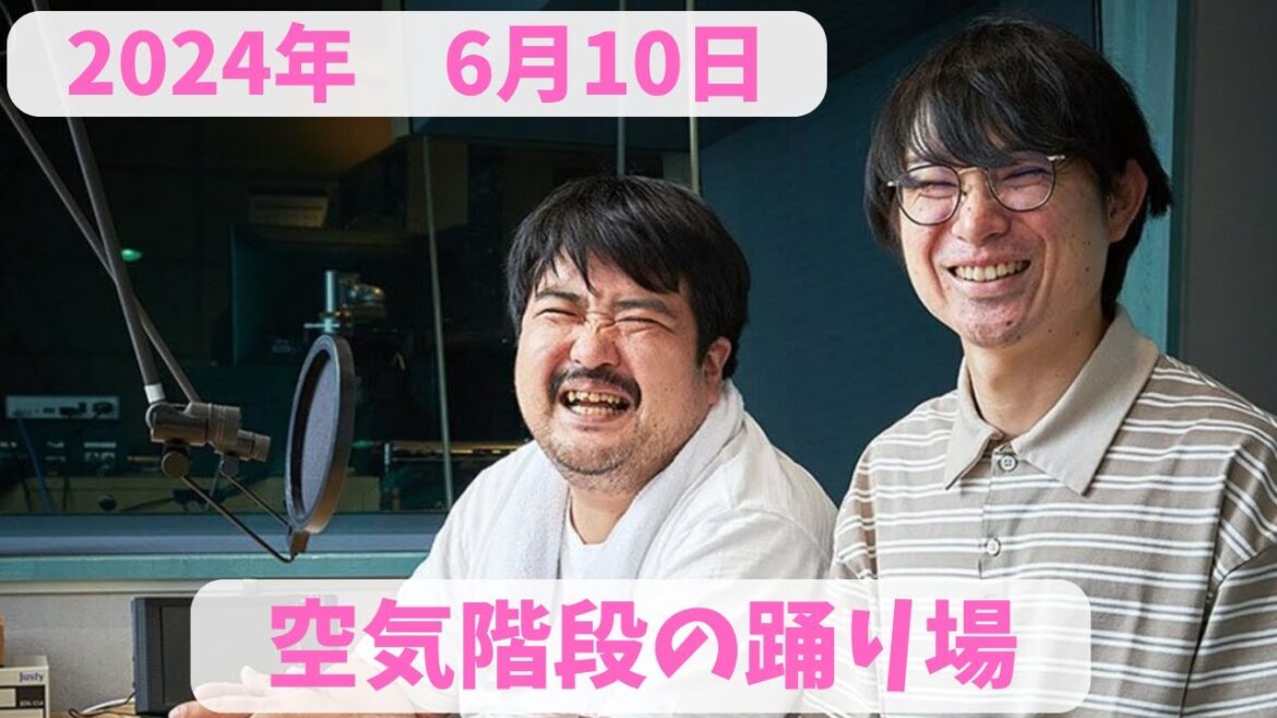 空気階段の踊り場 2024年6月10日放送分 キングオブコント優勝経験もある大人気お笑い芸人の空気階段!鈴木もぐらと水川かたまりの2人が深夜にお送りします!