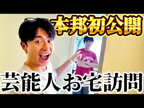 【藤森慎吾の芸能人お宅訪問】バチェラーの華麗なる暮らし!
