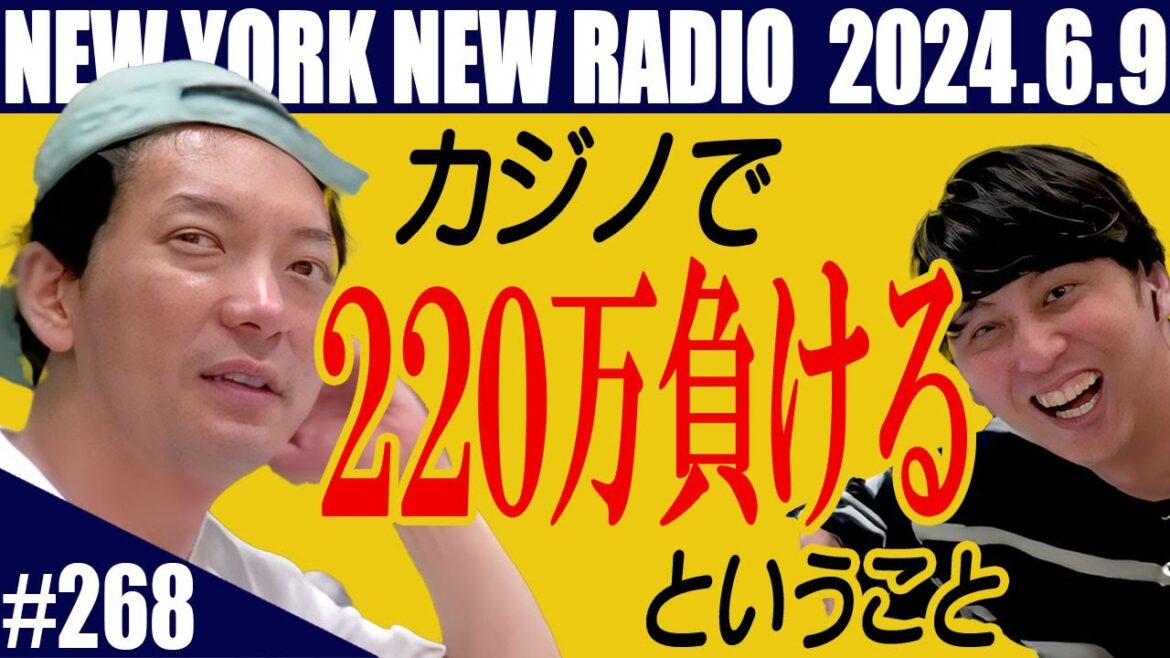 【第268回】ニューヨークのニューラジオ 2024.6.9