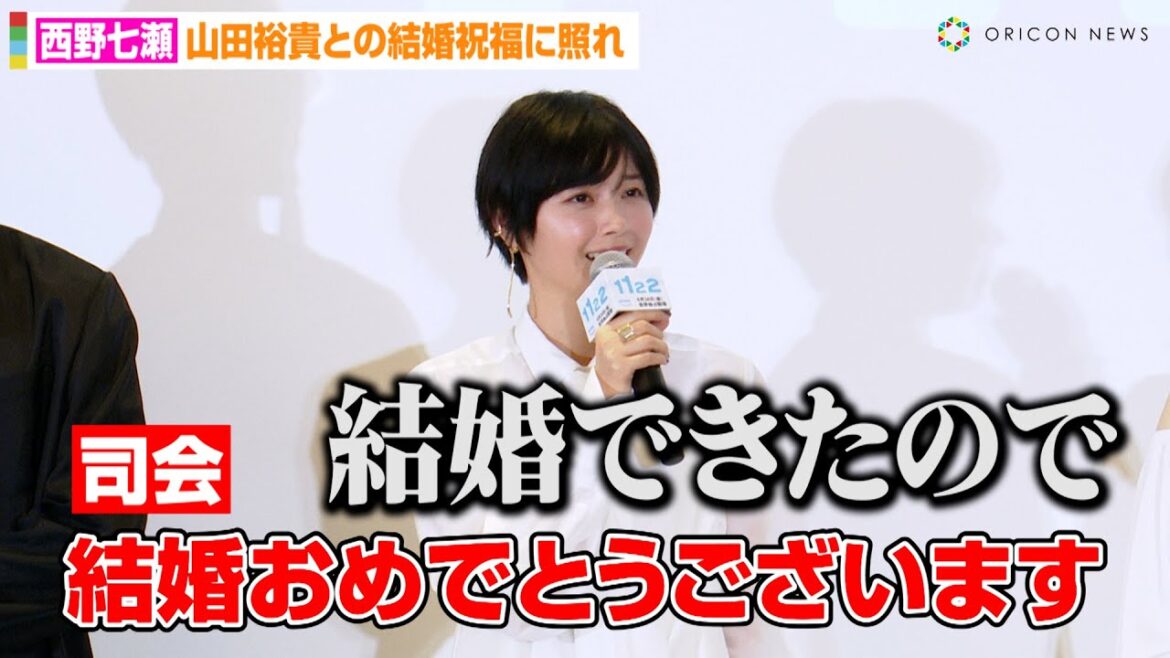 西野七瀬、山田裕貴との結婚祝福に照れ!?夫婦役挑戦で結婚観の変化を語る Prime Video『1122 いいふうふ』ドラマ完成披露宴
