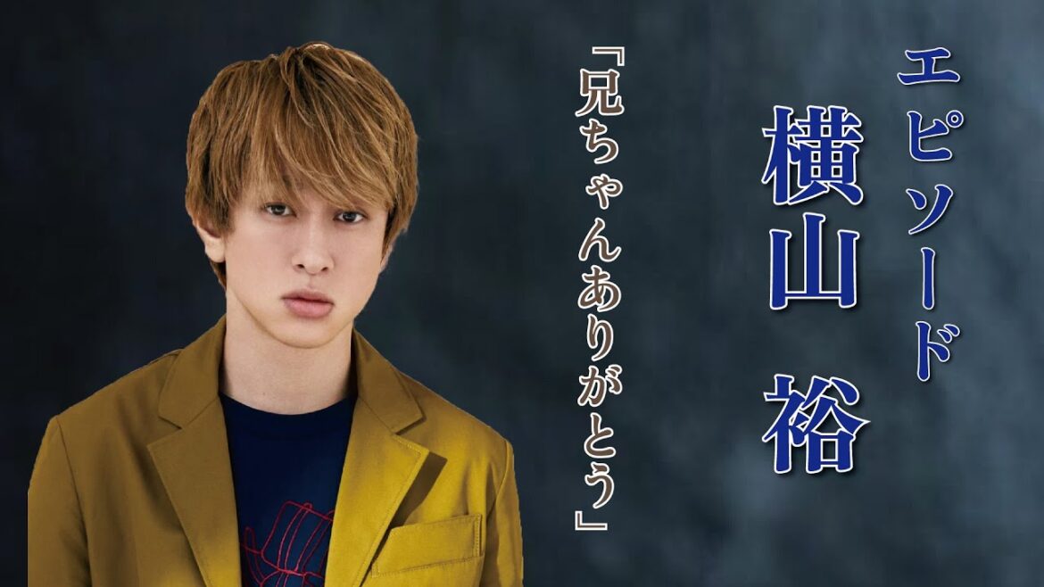 【エピソード】Super eight 横山裕 兄ちゃんありがとう