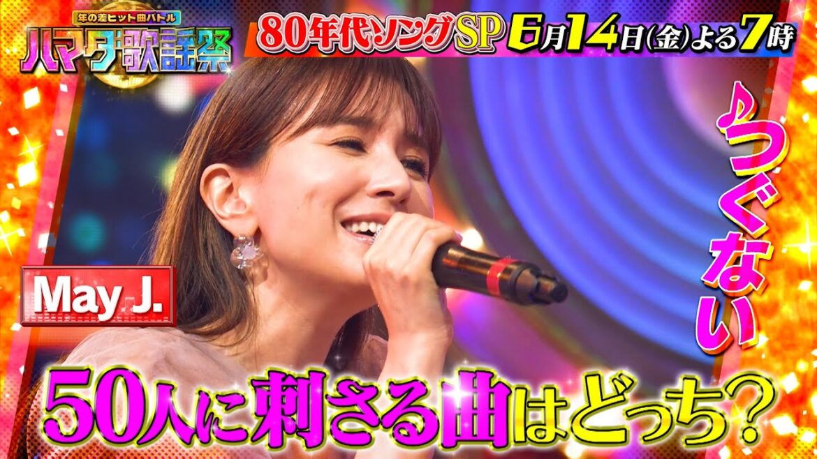 『ハマダ歌謡祭』6/14(金) 堂珍、ジェシー、May J.熱唱🎤80年代ソングSP🎵【TBS】