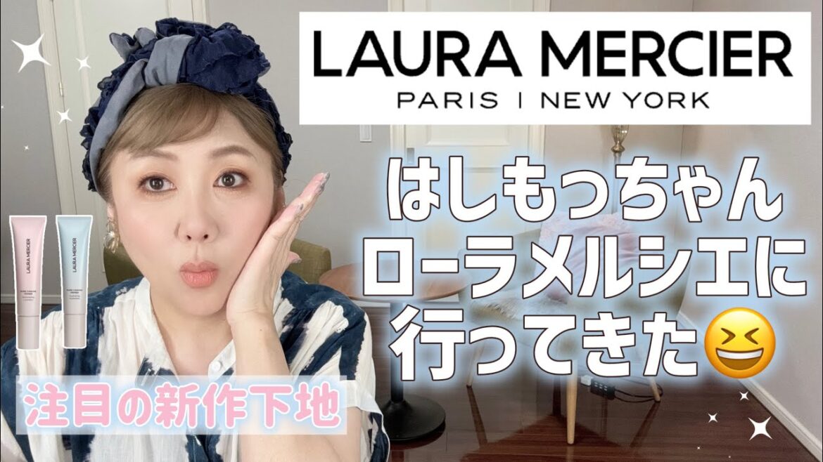 ローラメルシエに行ってきた❣️はしもっちゃんの東京出張😆