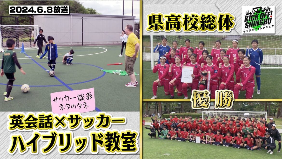 【KICK OFF! SHINSHU #062 2024.6.8放送】雷鳥と獅子の第15節/サッカー談議 ネタのタネ/県高校総体 男女決勝戦
