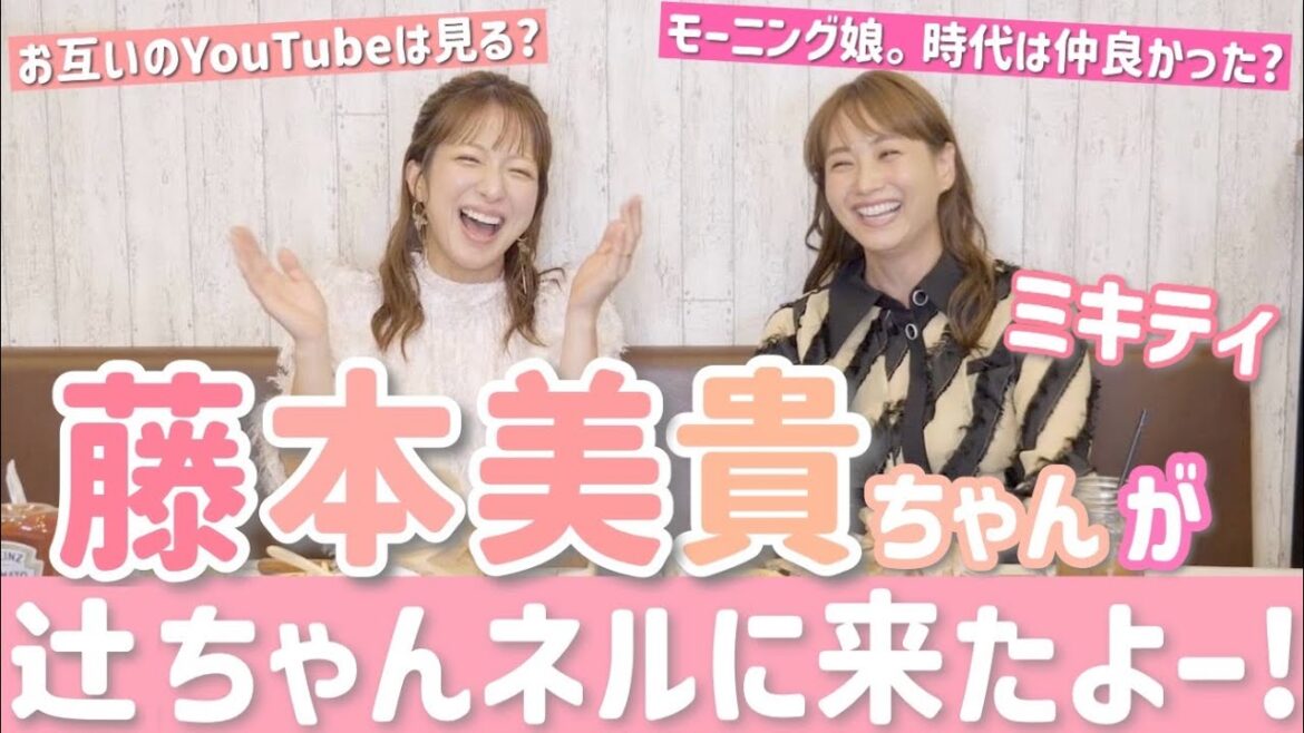 【ミキティコラボ】ついに辻ちゃんネルにミキティが来てくれましたー!【時間が足りん!】