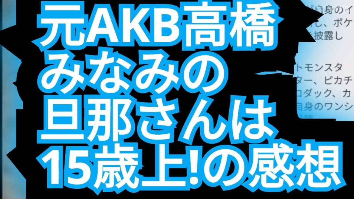 元AKBの旦那さんは…15歳年上!?