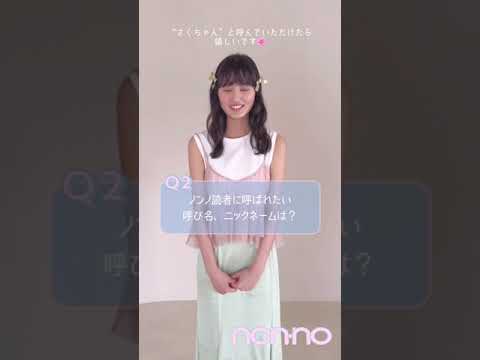 【乃木坂46】non-noモデルに7つの質問 遠藤さくら編