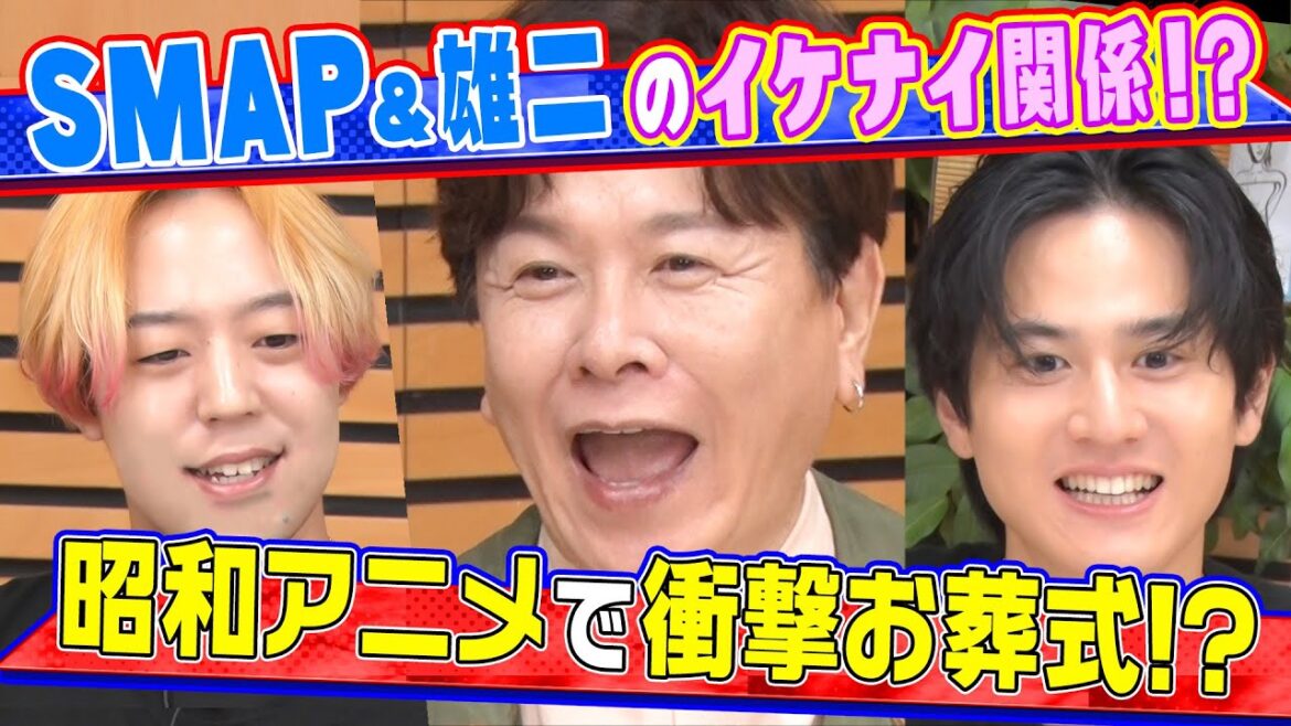 【SMAPと雄二】初舞台でのイケナイ関係!?&昭和アニメで葬式イベント!!