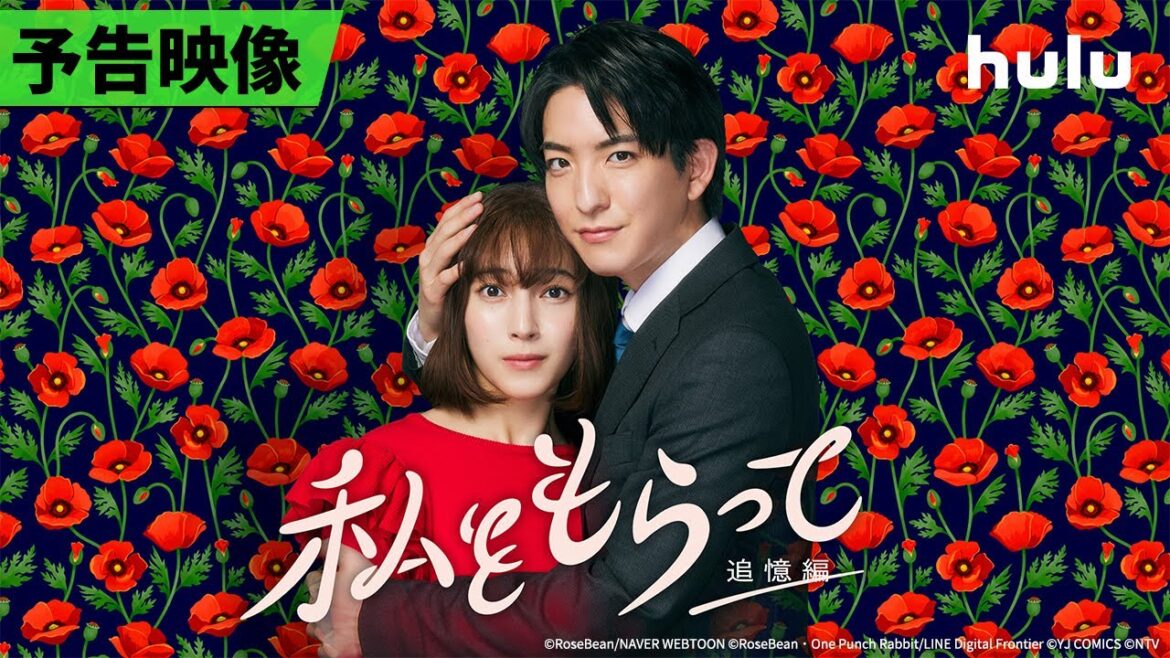 【予告映像】前田公輝&久保田紗友 W主演🤍「私をもらって」~追憶編~|初回7月5日(金)24時45分~地上波放送、放送終了後Huluにて毎話見逃し配信!