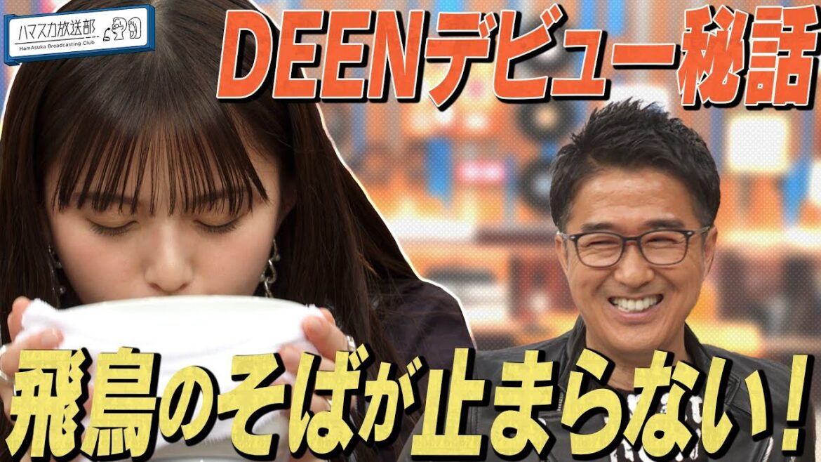 【奇跡の人DEEN池森】齋藤飛鳥&トンツカタン森本&休日課長オールスター熱海ロケ!DEEN池森奇跡のデビュー秘話とは【YouTube限定公開】2024/6/10OA「ハマスカ放送部」