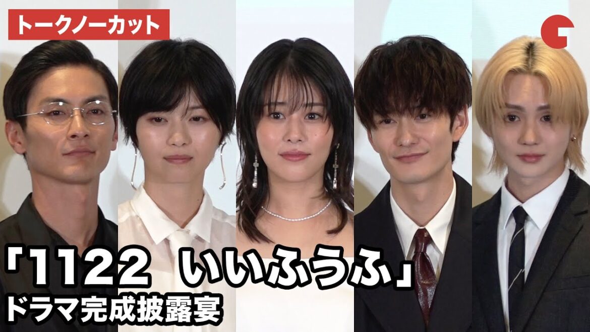 【トークノーカット】高畑充希、岡田将生、⻄野七瀬が登壇「1122 いいふうふ」ドラマ完成披露宴