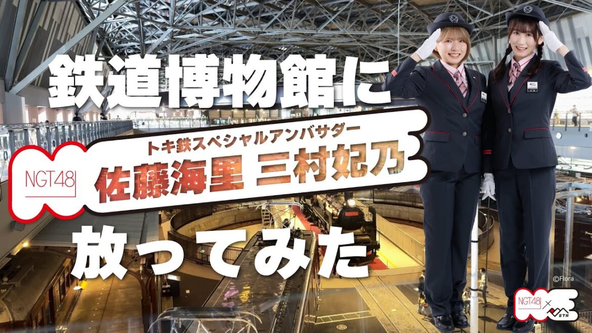 【鉄道博物館】鉄道博物館にトキ鉄スペシャルアンバサダー 佐藤海里と三村妃乃を放ってみた