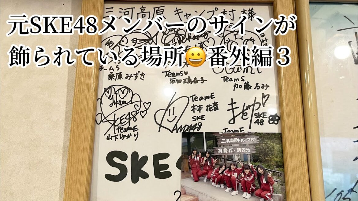 番外編 元SKE48メンバーのサインが飾られている場所
