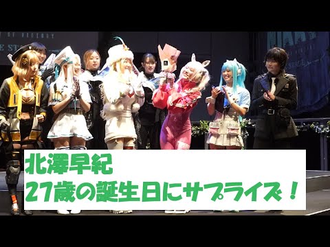 北澤早紀、誕生日サプライズに歓喜/「NIKKE THE STAGE」ゲネプロ前舞台あいさつ