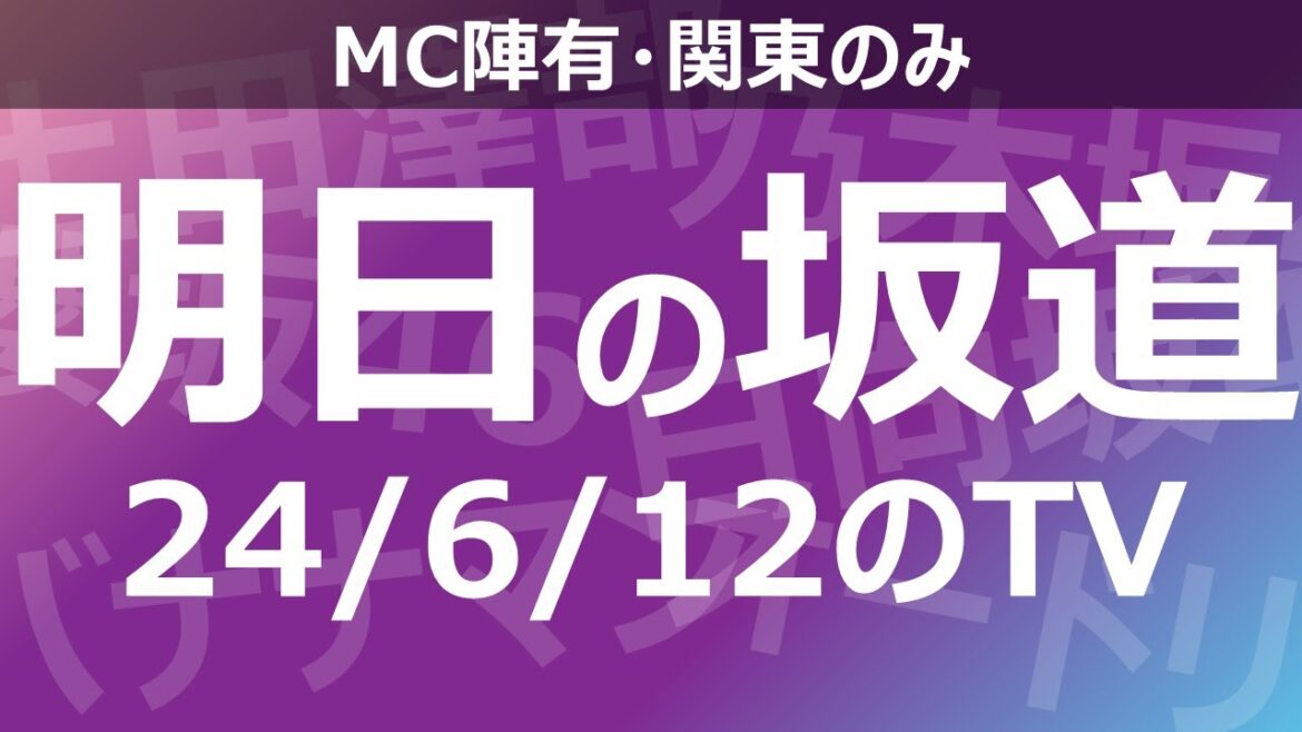 【明日の坂道】乃木坂櫻坂日向坂出演情報 2024/06/12 【番組出演】