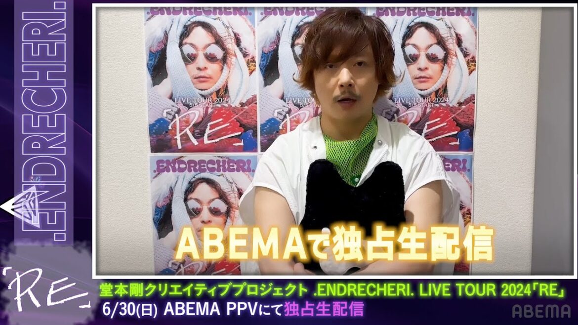 【堂本剛がライブを解説!】堂本剛クリエイティブプロジェクト .ENDRECHERI. LIVE TOUR 2024「RE」ダイジェスト映像を公開!