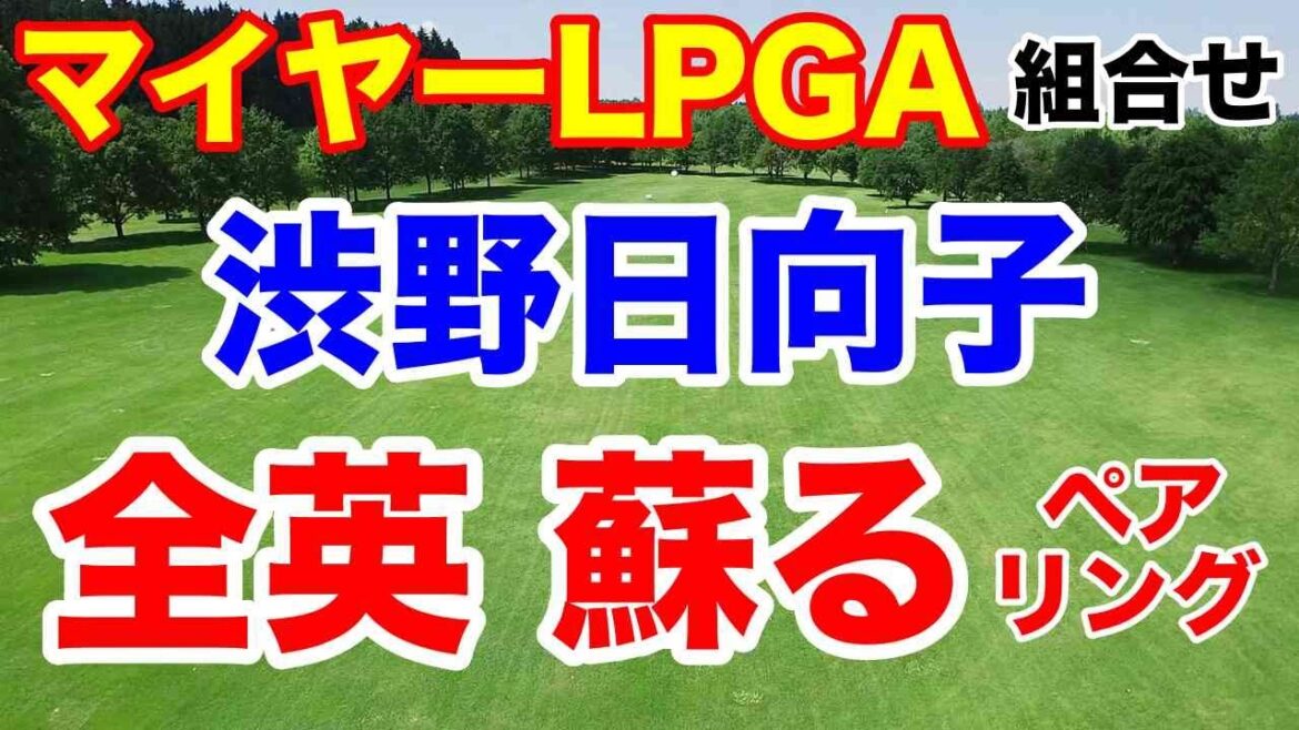 渋野日向子の全英を思い出させる【米女子ツアー第15戦】マイヤーLPGAクラシック初日の組合せ
