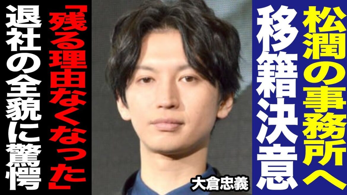 大倉忠義がSTARTOを退社、松本潤の事務所に移籍する真相に驚愕!今後のSUPER EIGHTの活動についてや意味深投稿の答え合わせがヤバすぎた…!【嵐】【芸能】