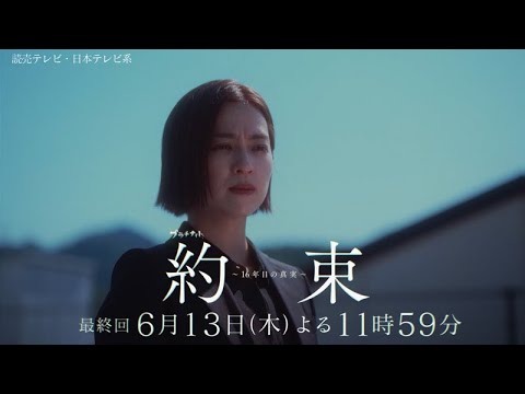【辿り着いた、16年目の真実】ドラマ『約束 ~16年目の真実~』最終話「未来」PR動画【6月13日木曜よる11時59分放送】