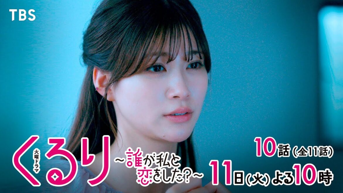 『くるり〜誰が私と恋をした?〜』6/11(火)第10話 “嘘“がひっくり返すラスト2話ーー2つの恋心に出す答えは…?【TBS】