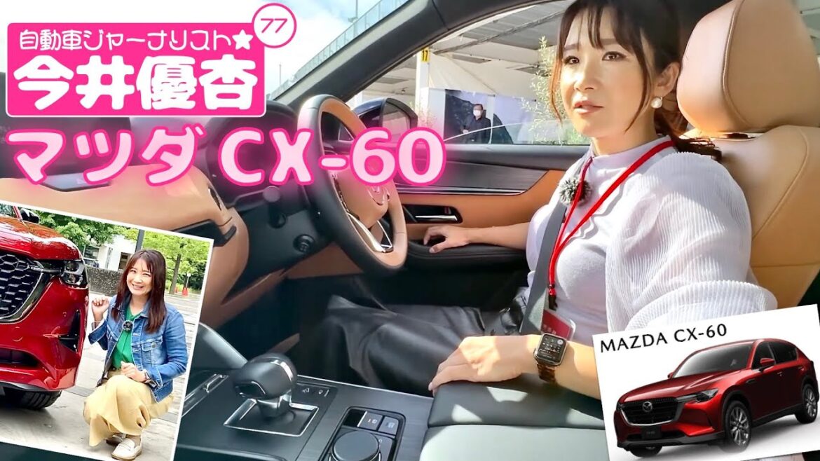 自動車ジャーナリスト 今井優杏 #77 – マツダ CX-60 –