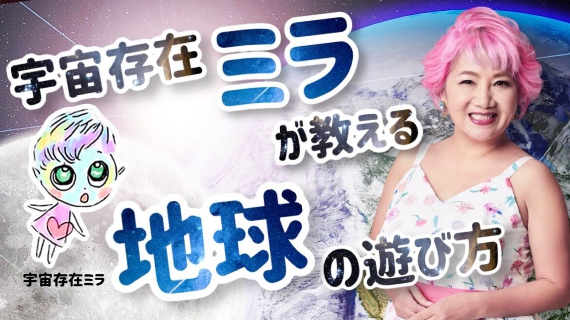 宇宙存在ミラが教える地球の遊び方