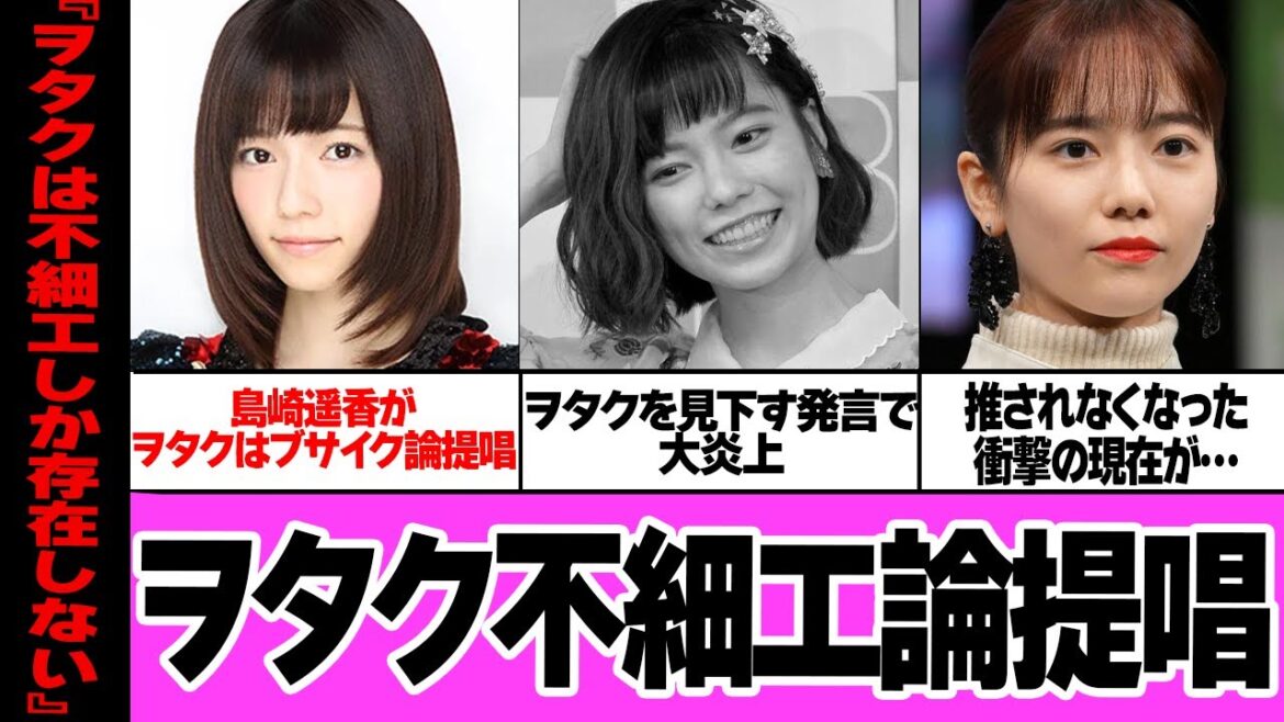島崎遥香がヲタク不細工論を提唱で大炎上…ヲタクに食わせてもらっていたアイドルの手のひら返しがやばすぎる…AKBの塩対応アイドルの性格の悪すぎる過去、指原莉乃との確執、オワコン化の現在が…【アイドル】